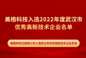 喜报 | js6666金沙登录入口-官方入口入选2022年度武汉市优秀高新技术企业名单